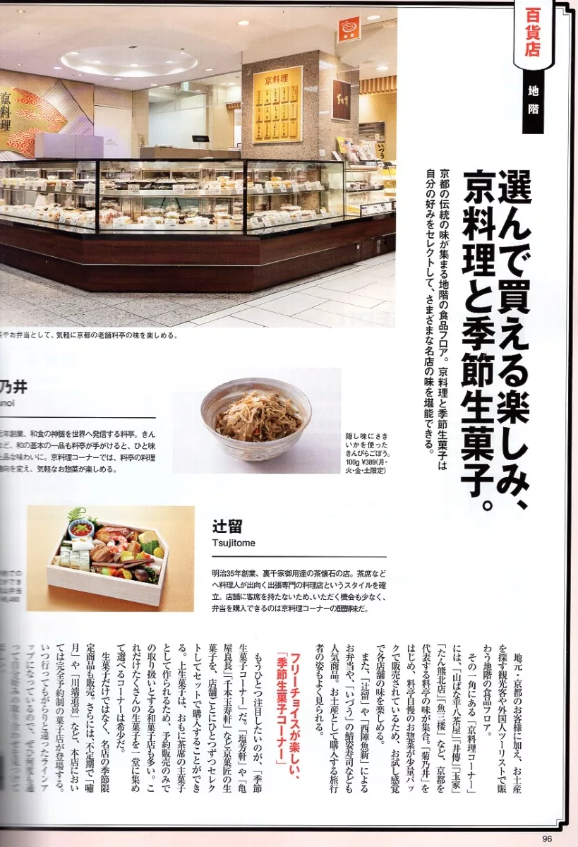 京都高島屋T8導覽：（地下樓）京料理與季節生菓子