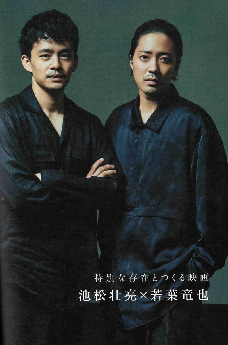 池松壯亮×若葉龍也