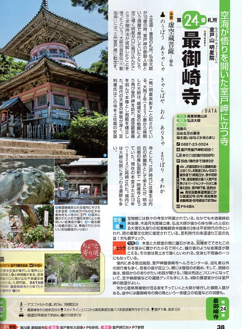 第24番札所 最御崎寺