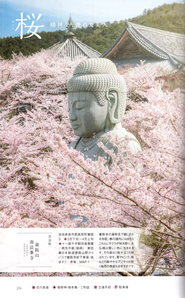 壺阪山南法華寺