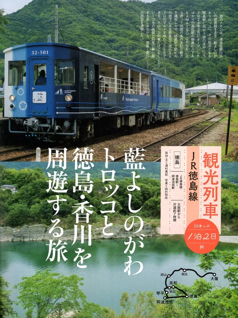 JR德島線觀光列車