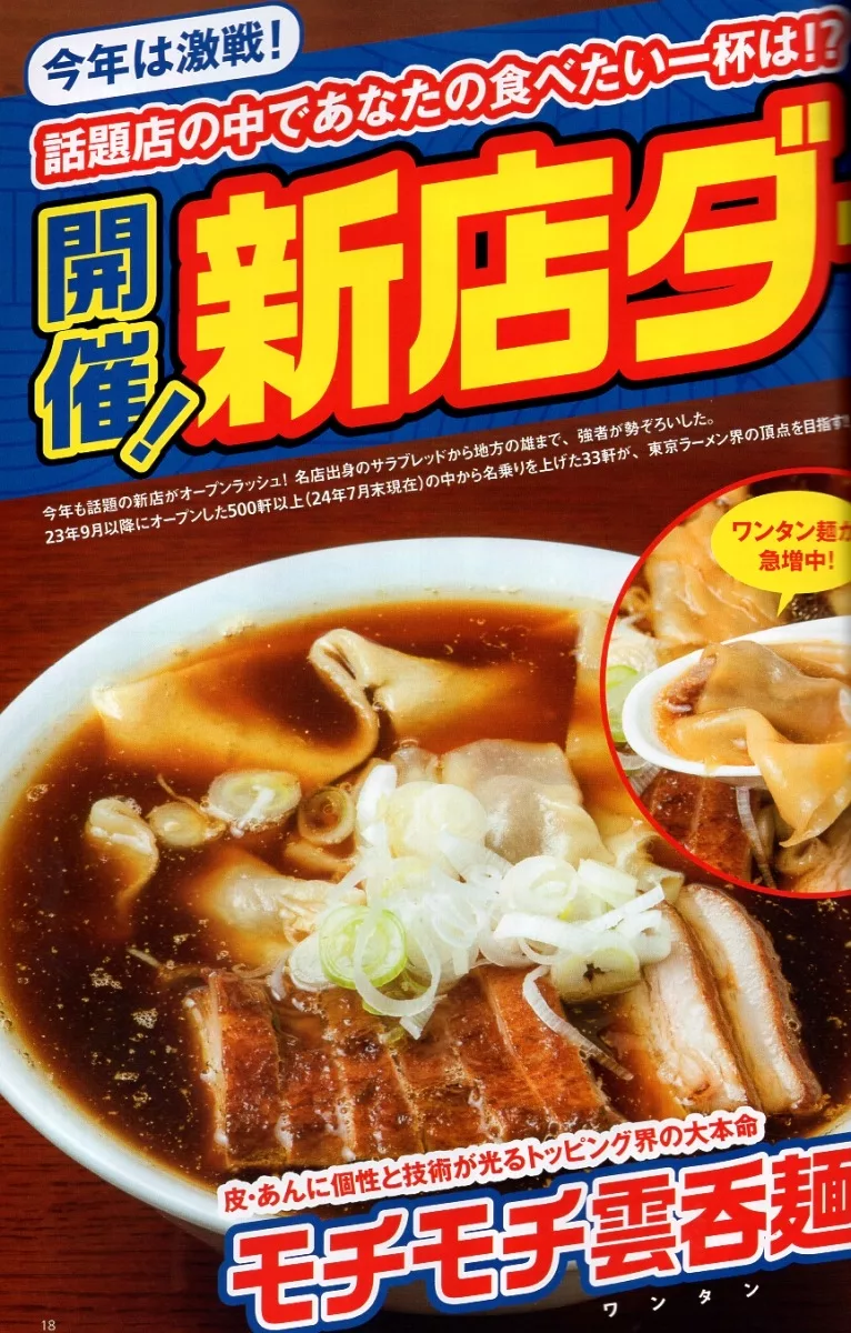 特集1：東京拉麵新店33間精選