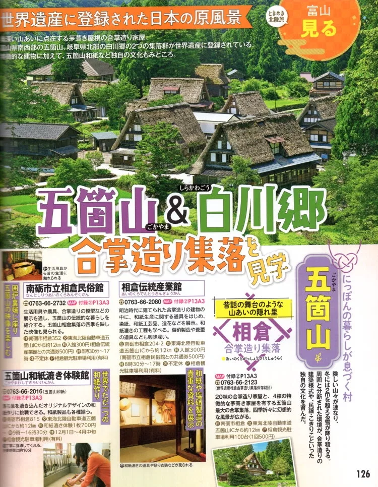 白川鄉與五箇山的合掌造聚落