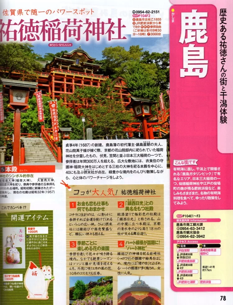 （鹿島）祐德稻荷神社參訪導覽