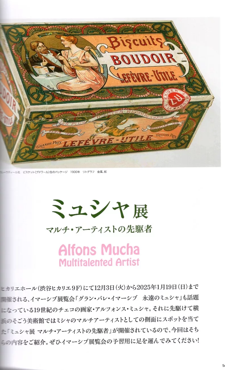 《慕夏展 Alfons Mucha：Multitalented Artist》