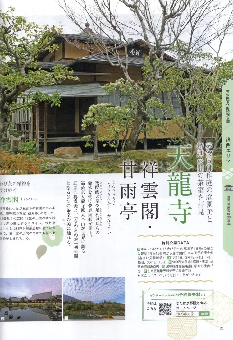 天龍寺 祥雲閣‧甘雨亭