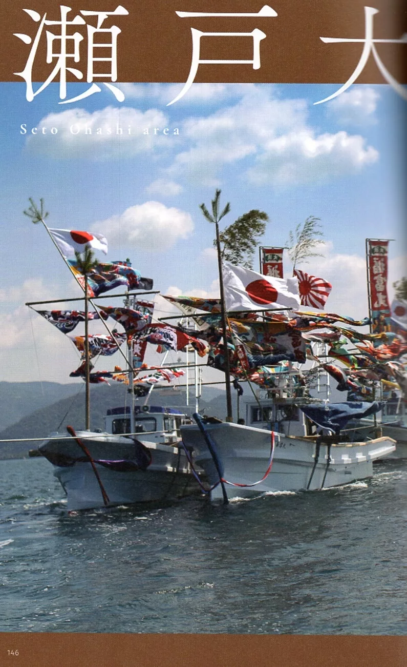 瀨戶大橋周邊地區