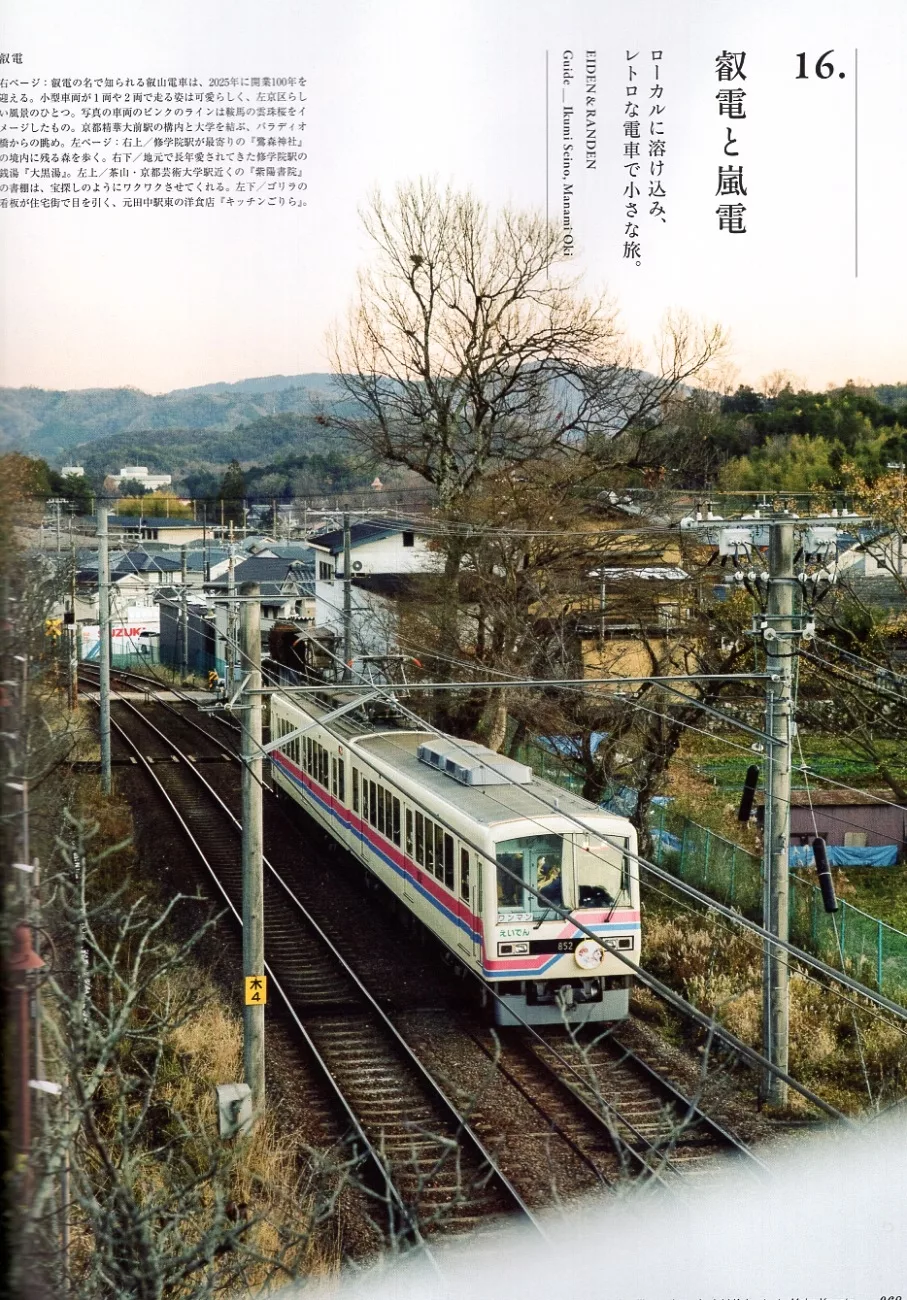 叡電與嵐電