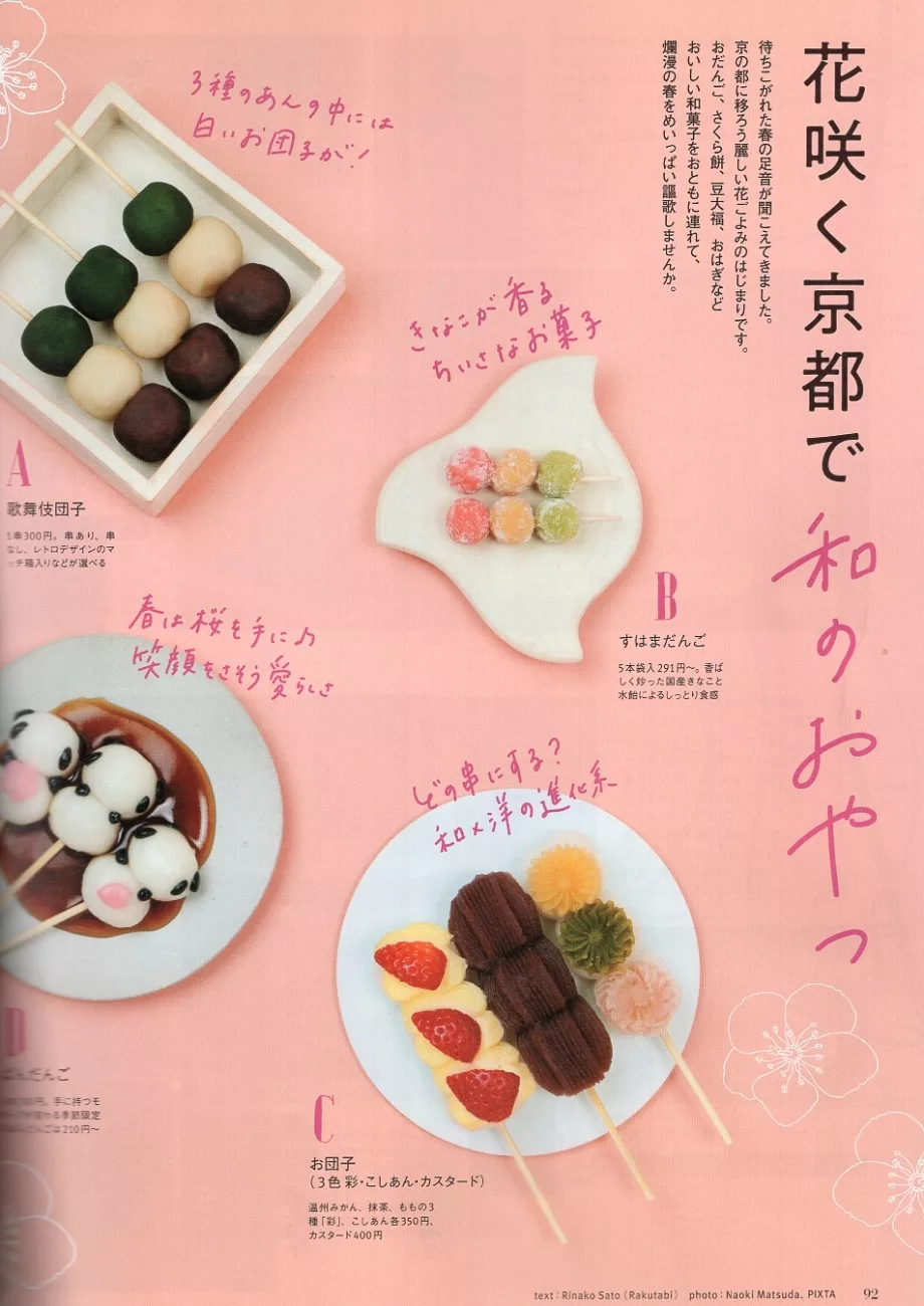 春天的和菓子