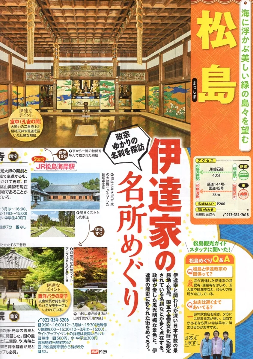 伊達家名所巡禮＆松島的絕景