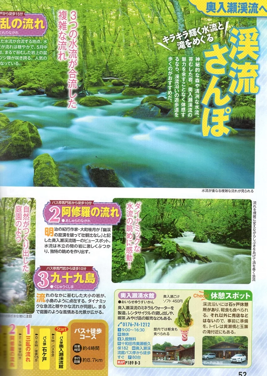 奧入瀨溪流散步