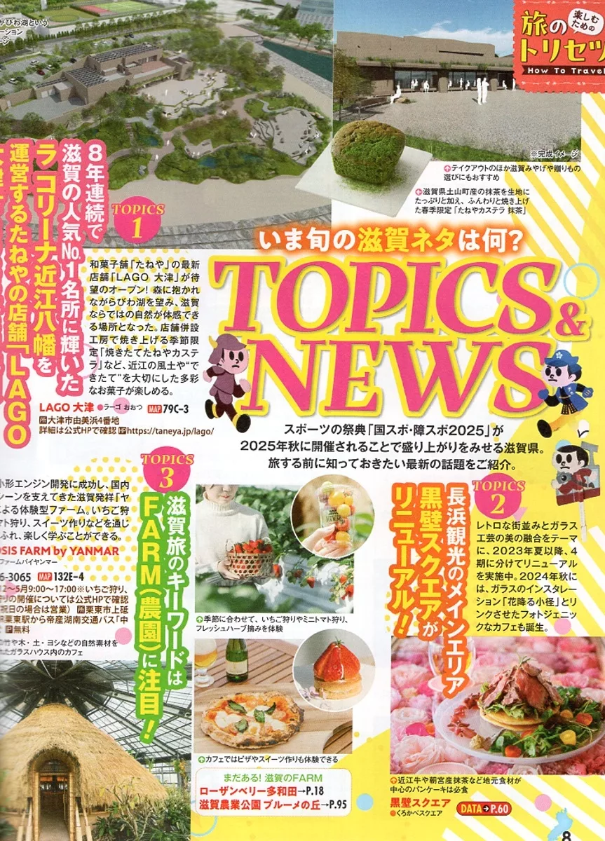 滋賀縣最新觀光情報