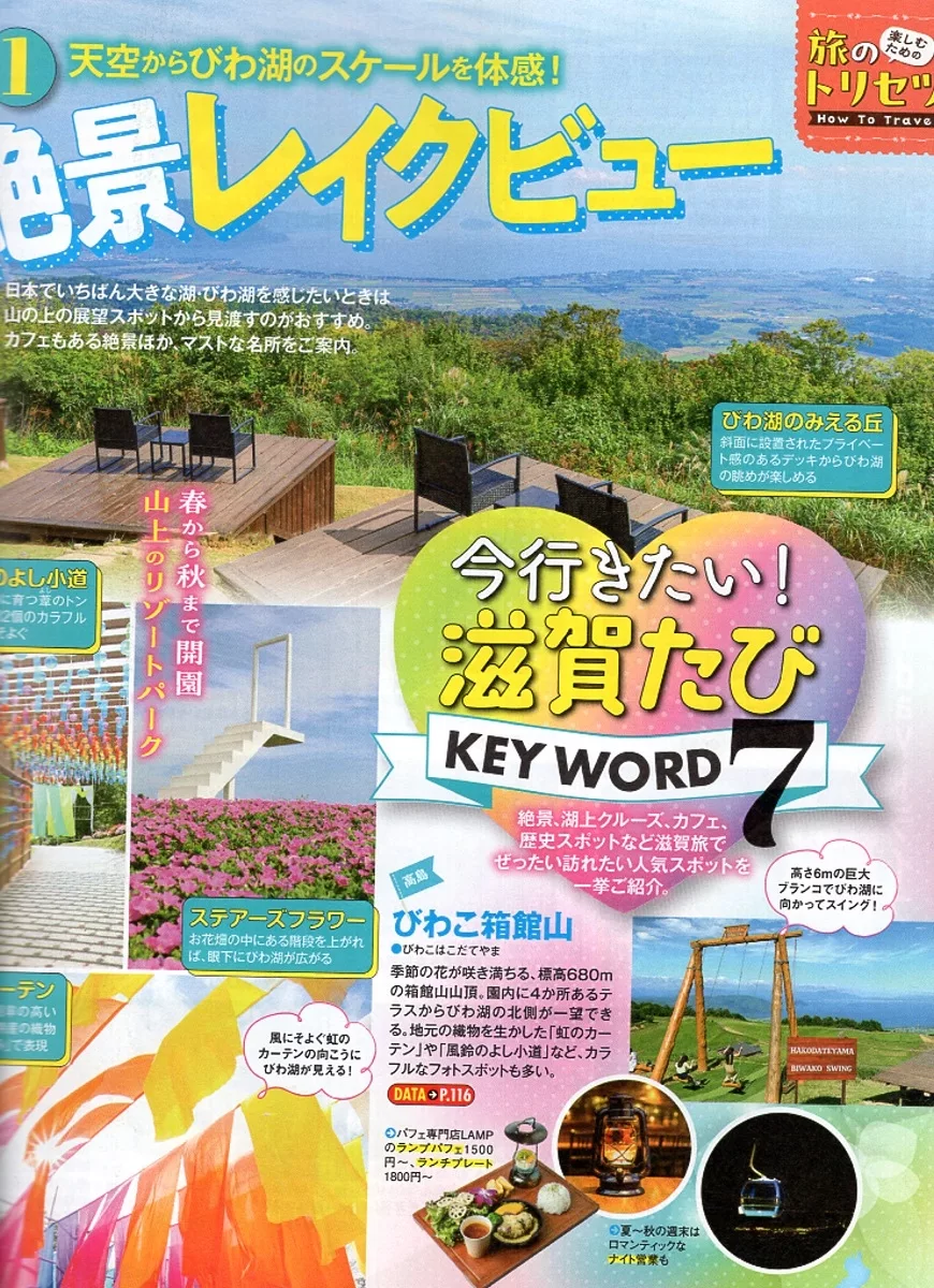 滋賀縣絕佳美景