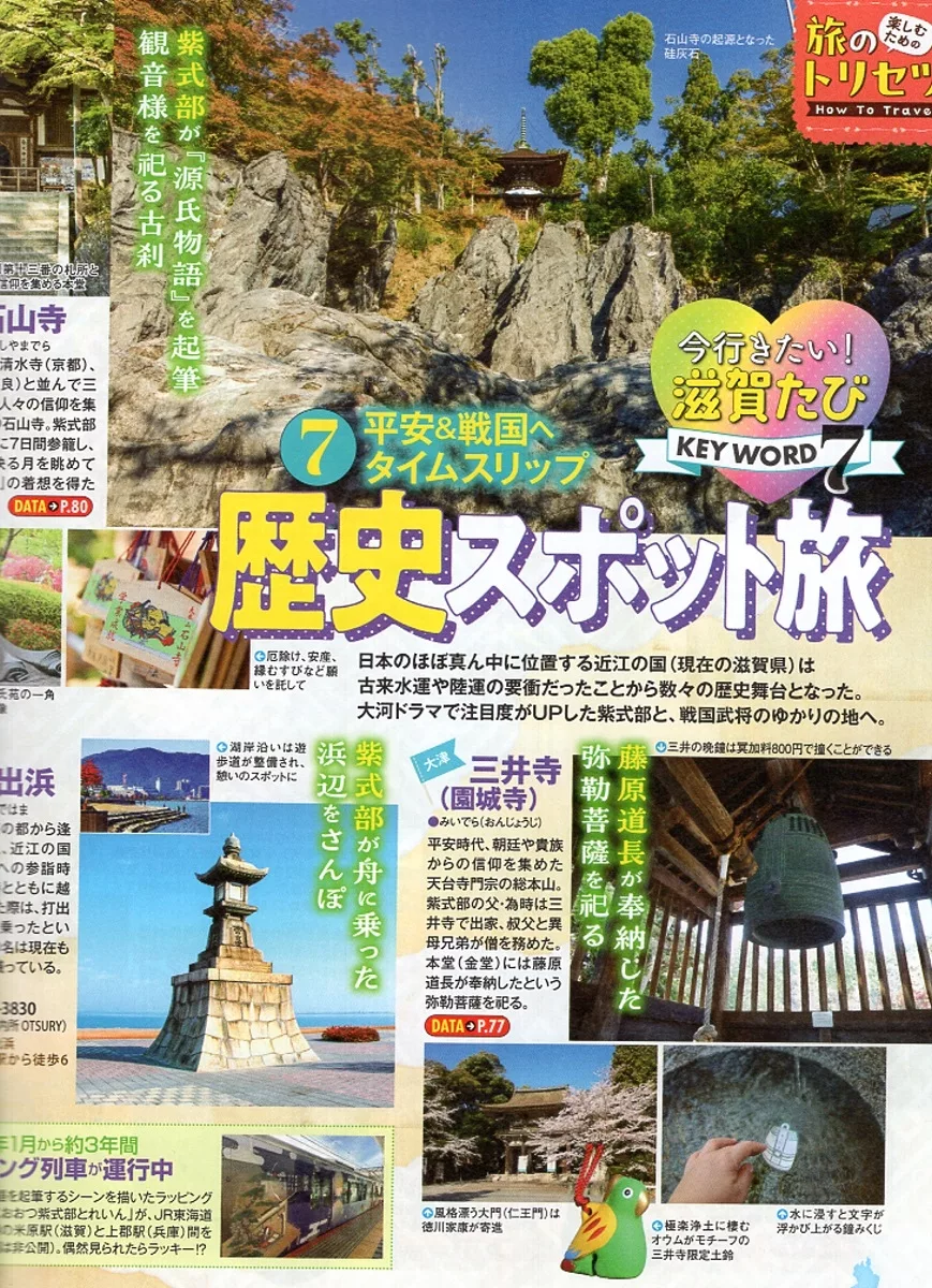 滋賀縣知名歷史景點