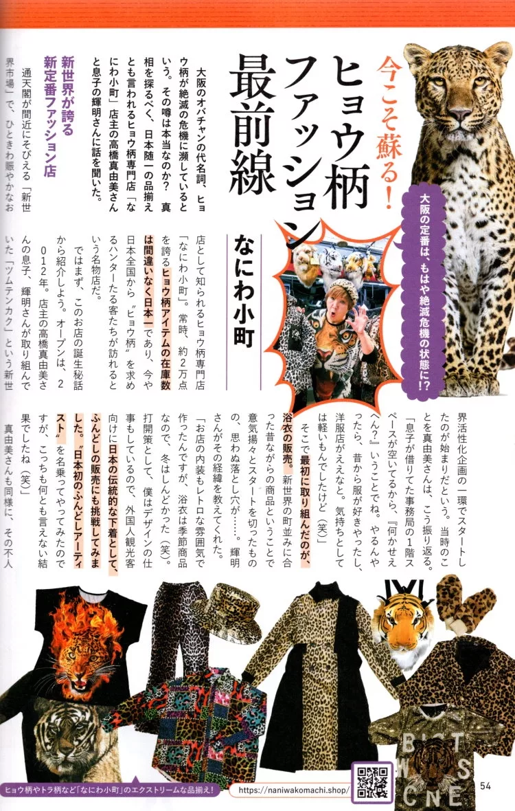 大阪特色豹紋服裝