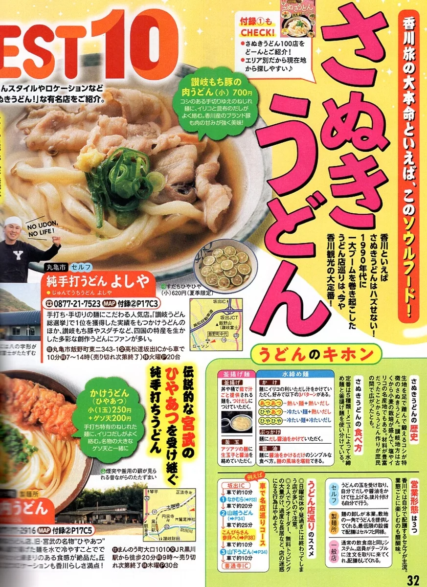 讚岐烏龍麵王道店BEST 10
