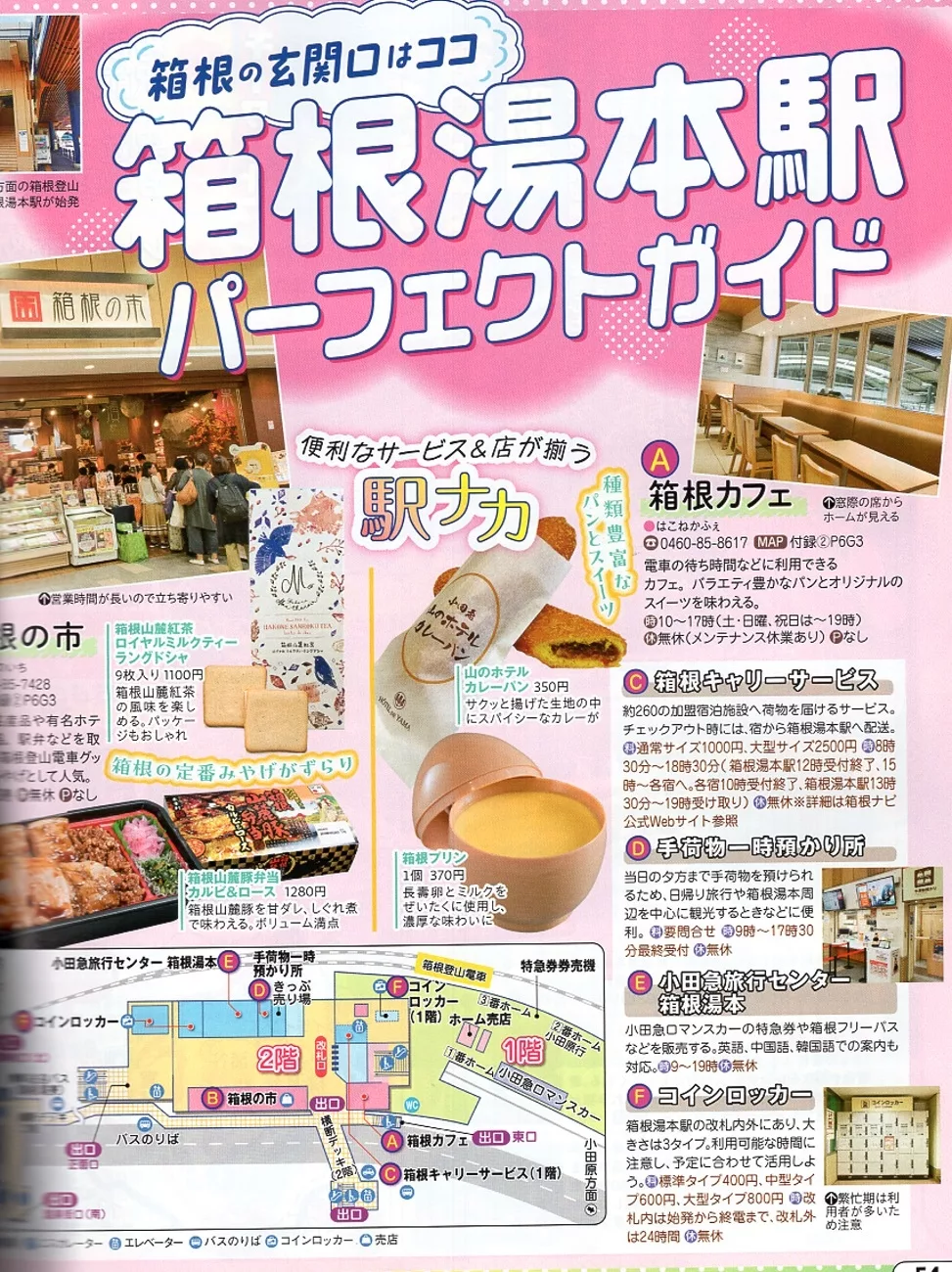 箱根湯本車站攻略