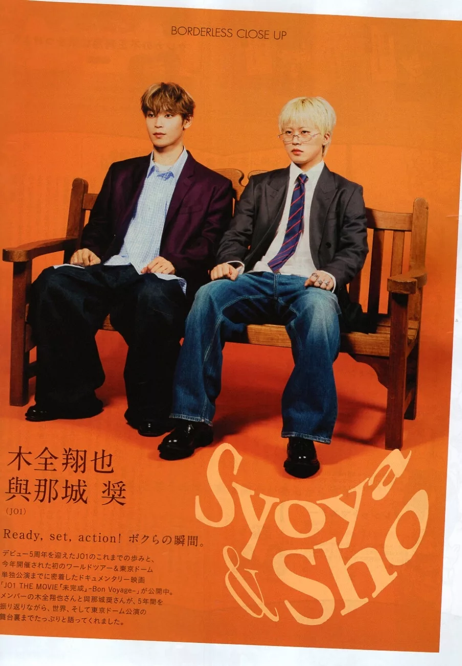 木全翔也＆與那城獎（JO1）