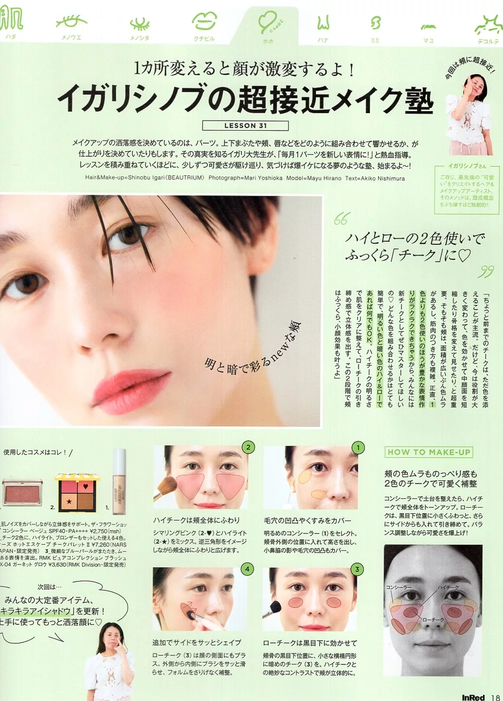 IGARISHINOBU的超接近彩妝講座