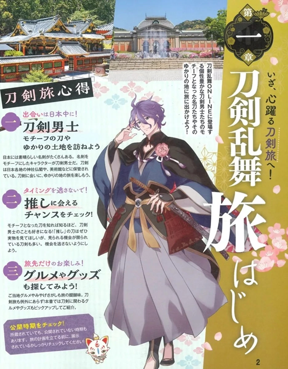 刀劍亂舞之旅基礎知識