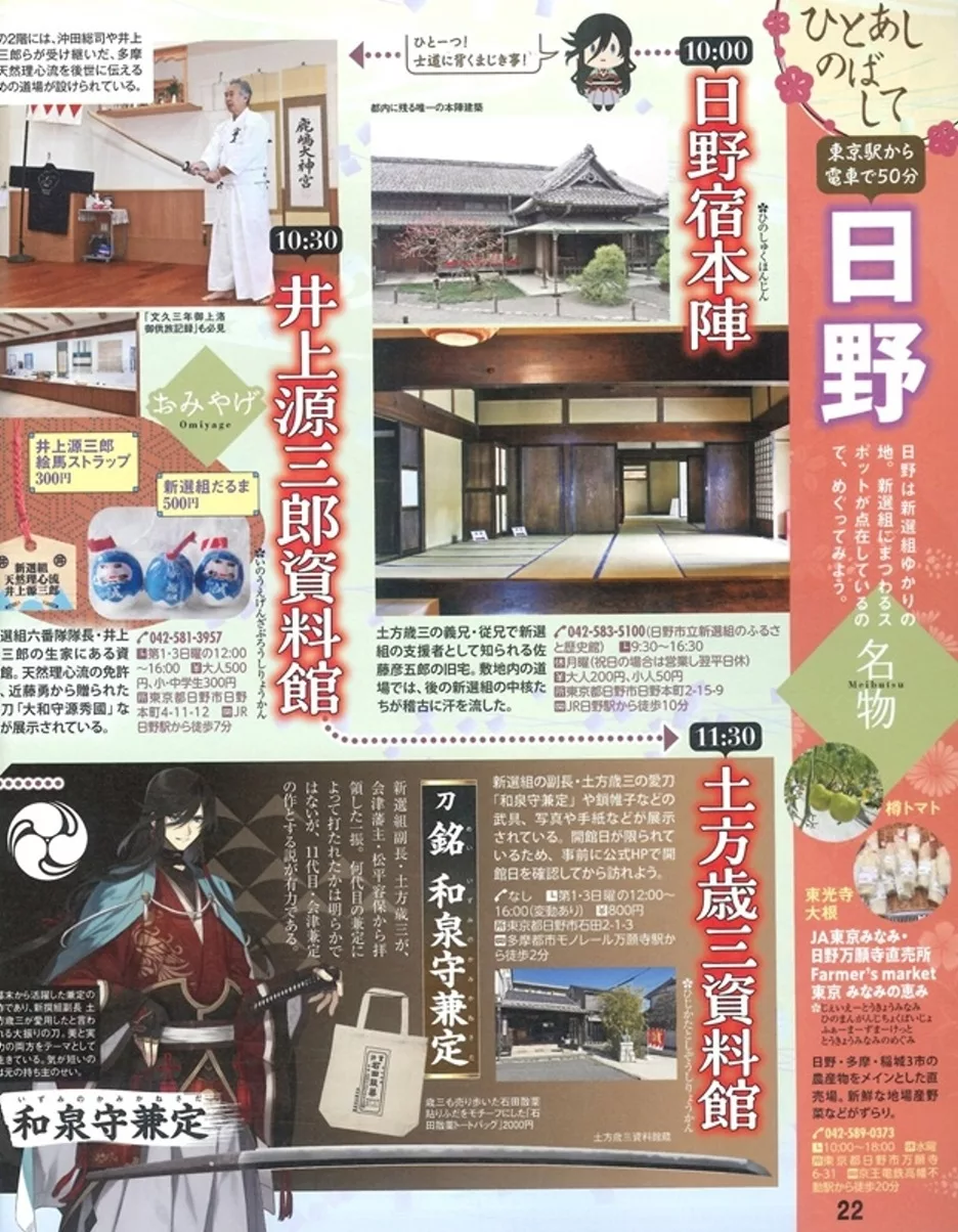 日野市刀劍之旅