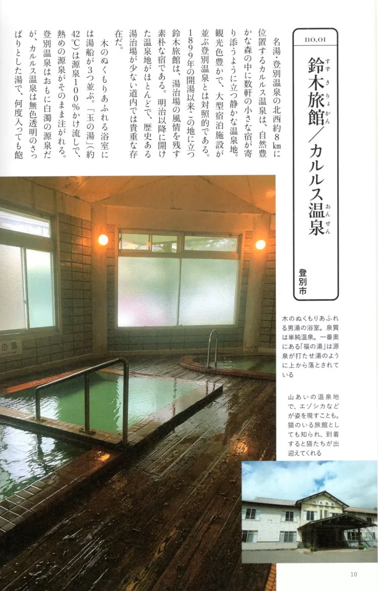 鈴木旅館／KARURUSU溫泉（登別市）