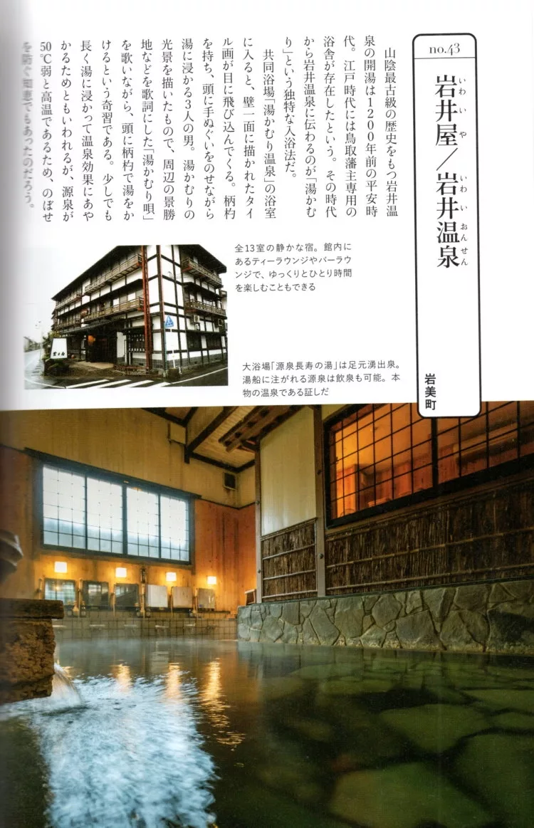 岩井屋／岩井溫泉（岩美町）