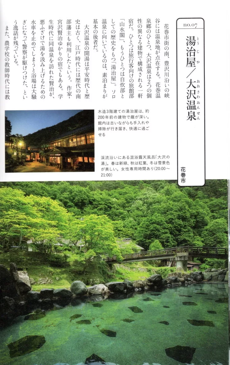 湯治屋／大澤溫泉（花卷市）