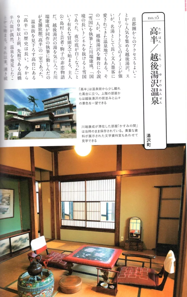 高半／越後湯澤溫泉（湯澤町）