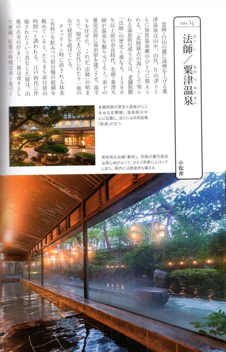 法師／粟津溫泉（小松市）