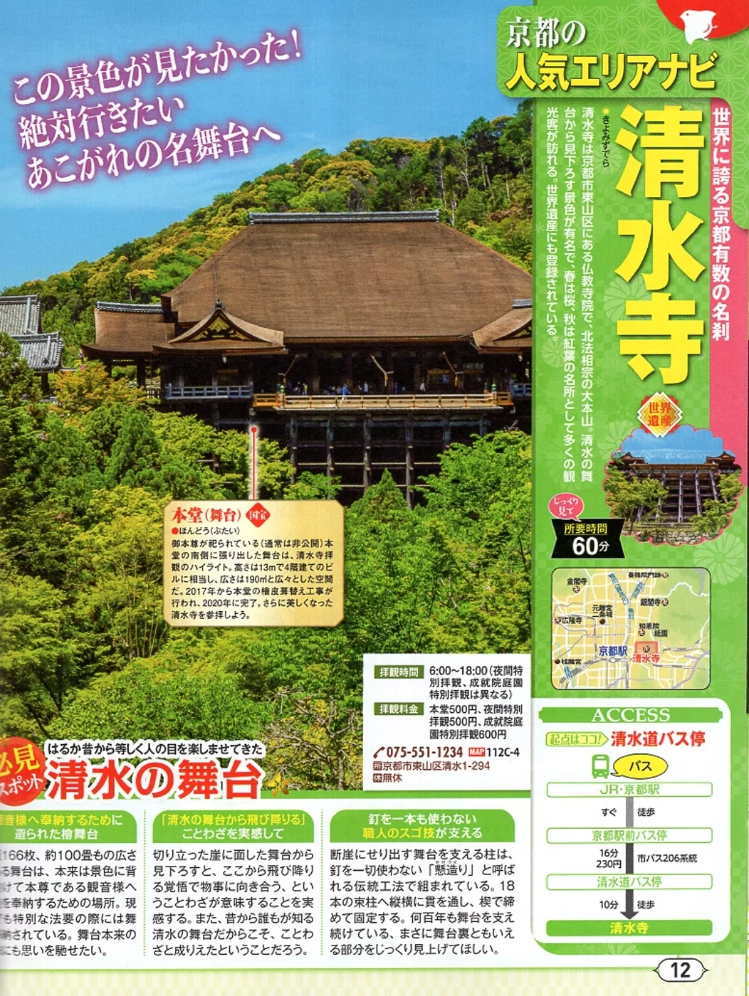 京都美麗清水寺