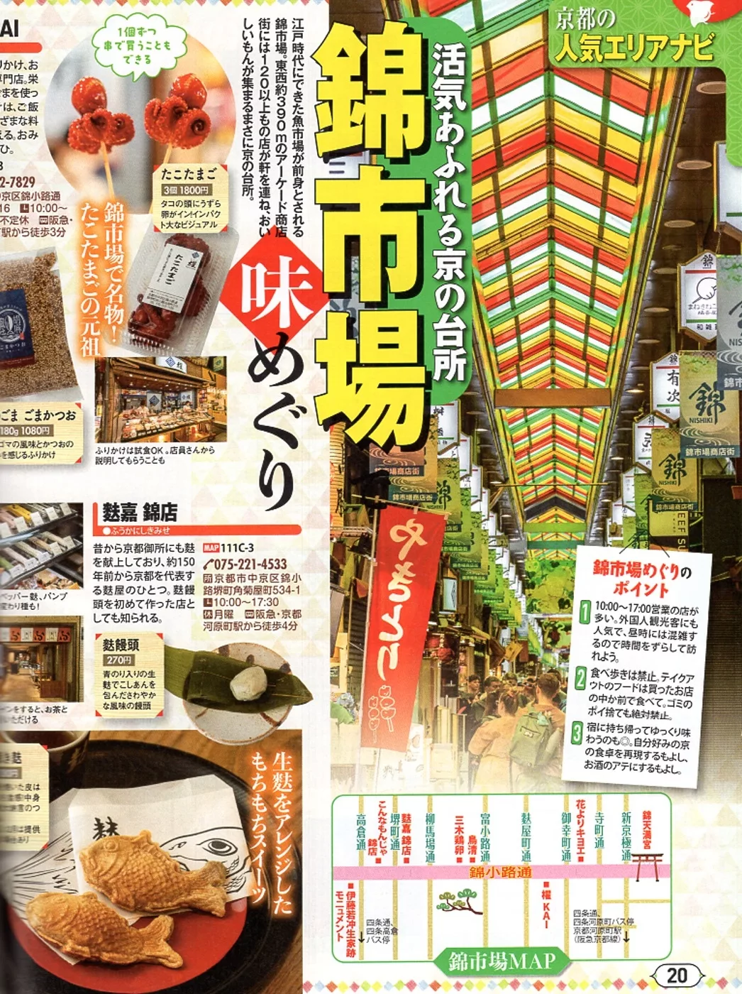 京都錦市場挖寶之旅