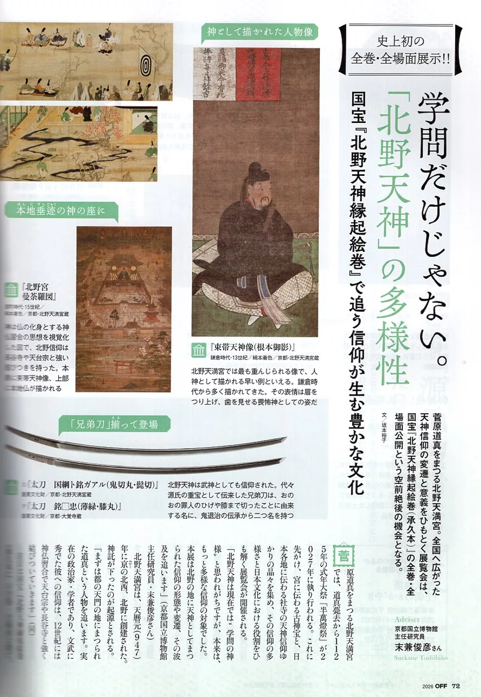 北野天神全畫像首次展出