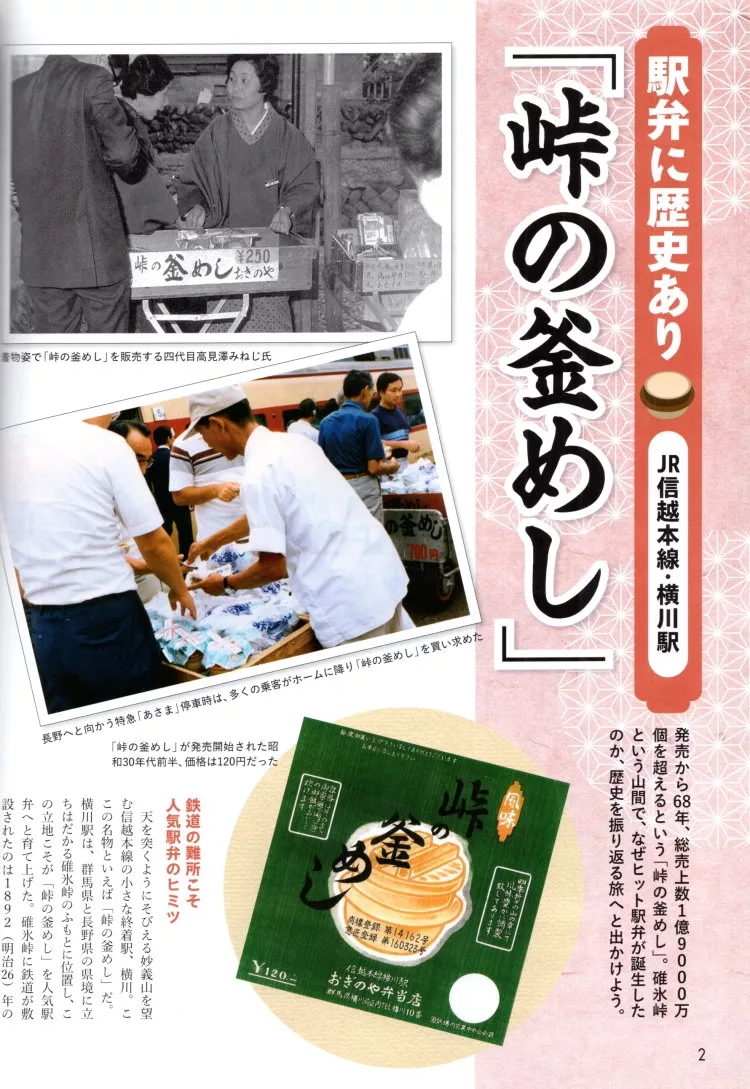 「峠之釜飯」歷史回顧