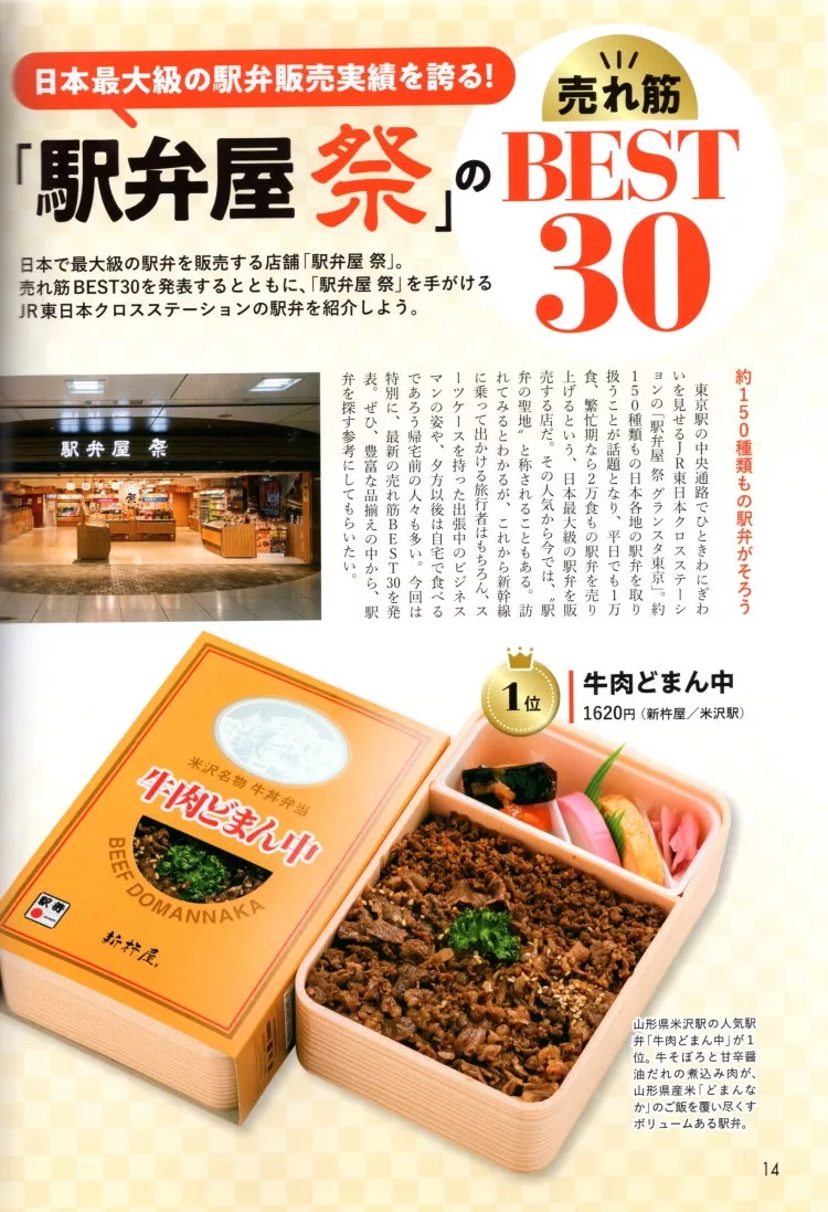「駅弁屋 祭」BEST 30暢銷榜