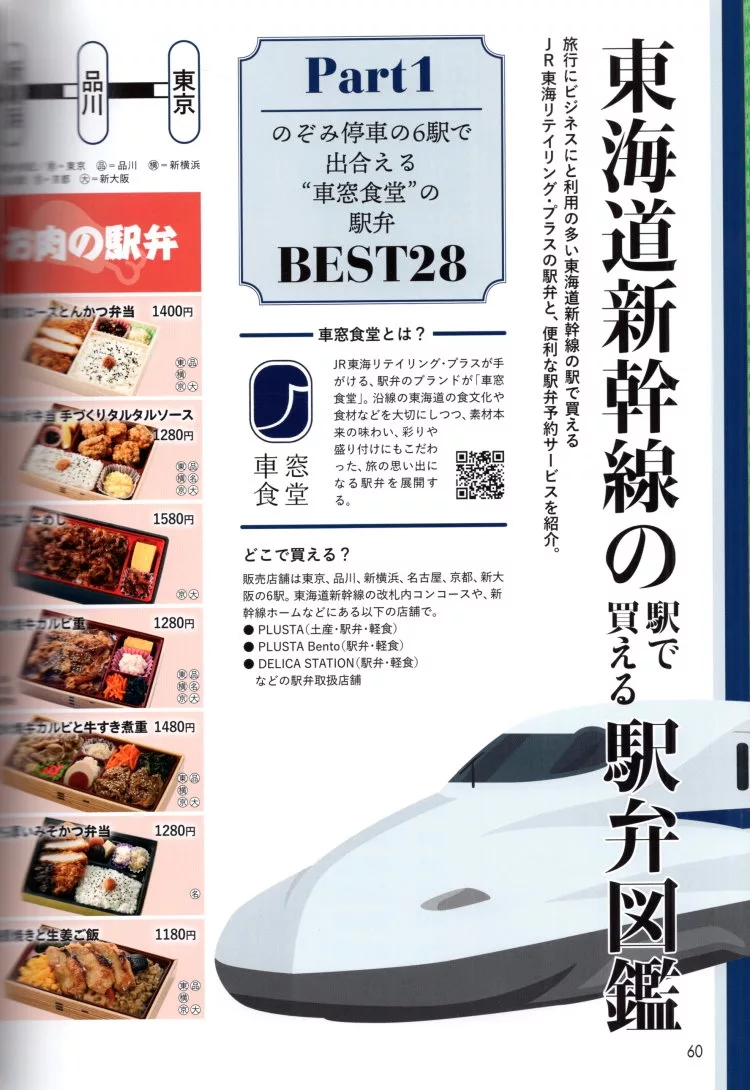 東海道新幹線站內買得到的車站便當圖鑑
