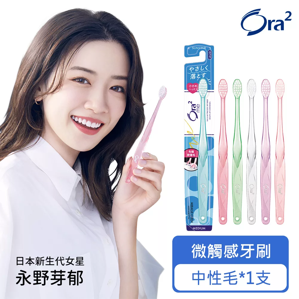 Ora2 me 微觸感牙刷-中性毛-單支入(顏色隨機出貨)