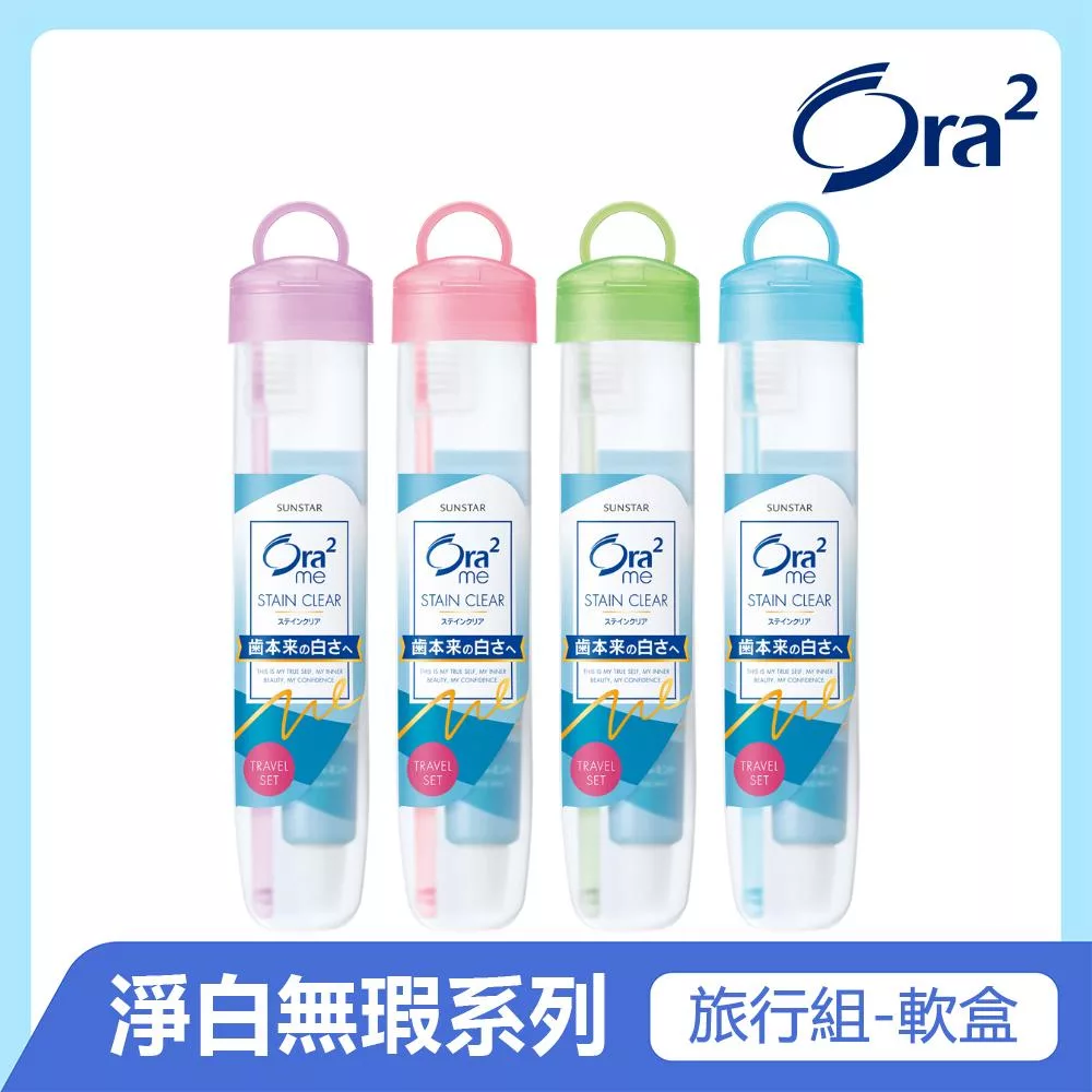 Ora2淨白無瑕旅行組-軟盒(顏色隨機出貨)
