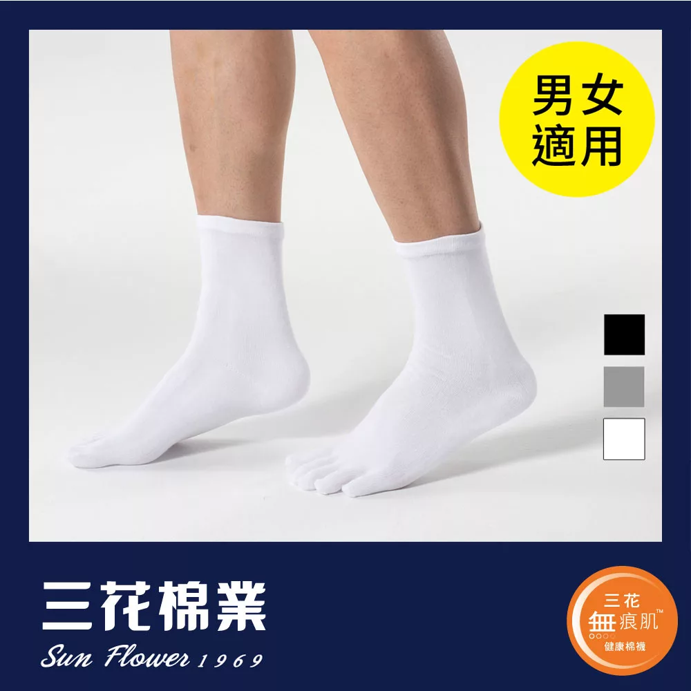 【SunFlower三花】S006_三花無痕肌五趾襪(襪子)白
