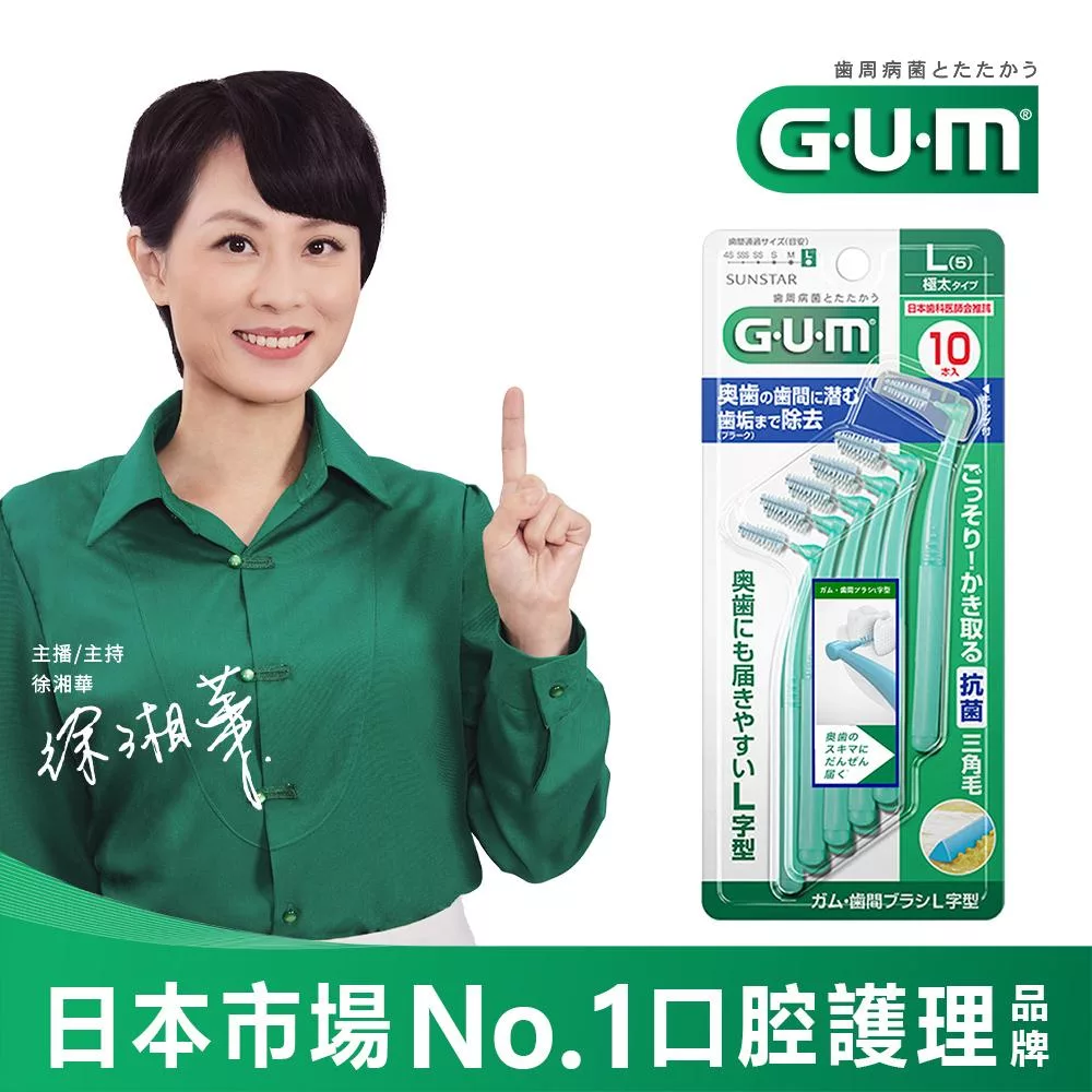 GUM 牙周護理L型牙間刷5L 10P