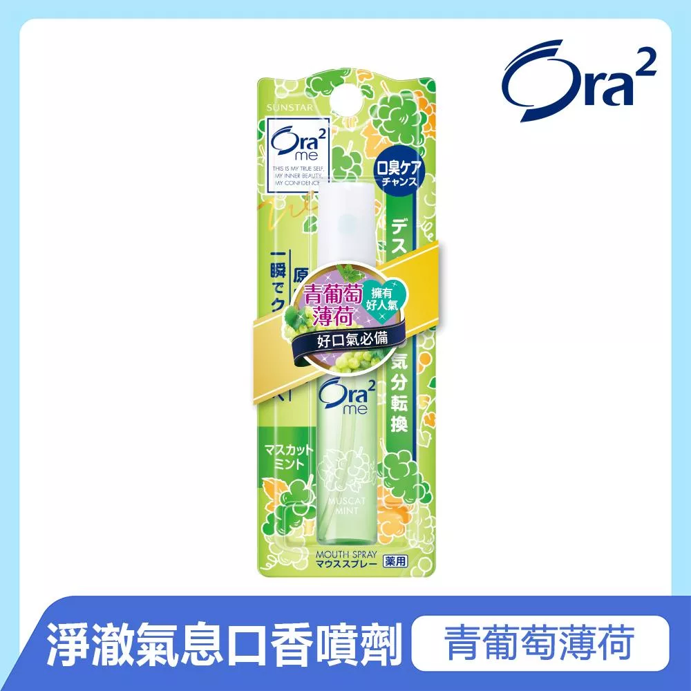 Ora2 me 淨澈氣息口香噴劑-青葡萄薄荷 6ml