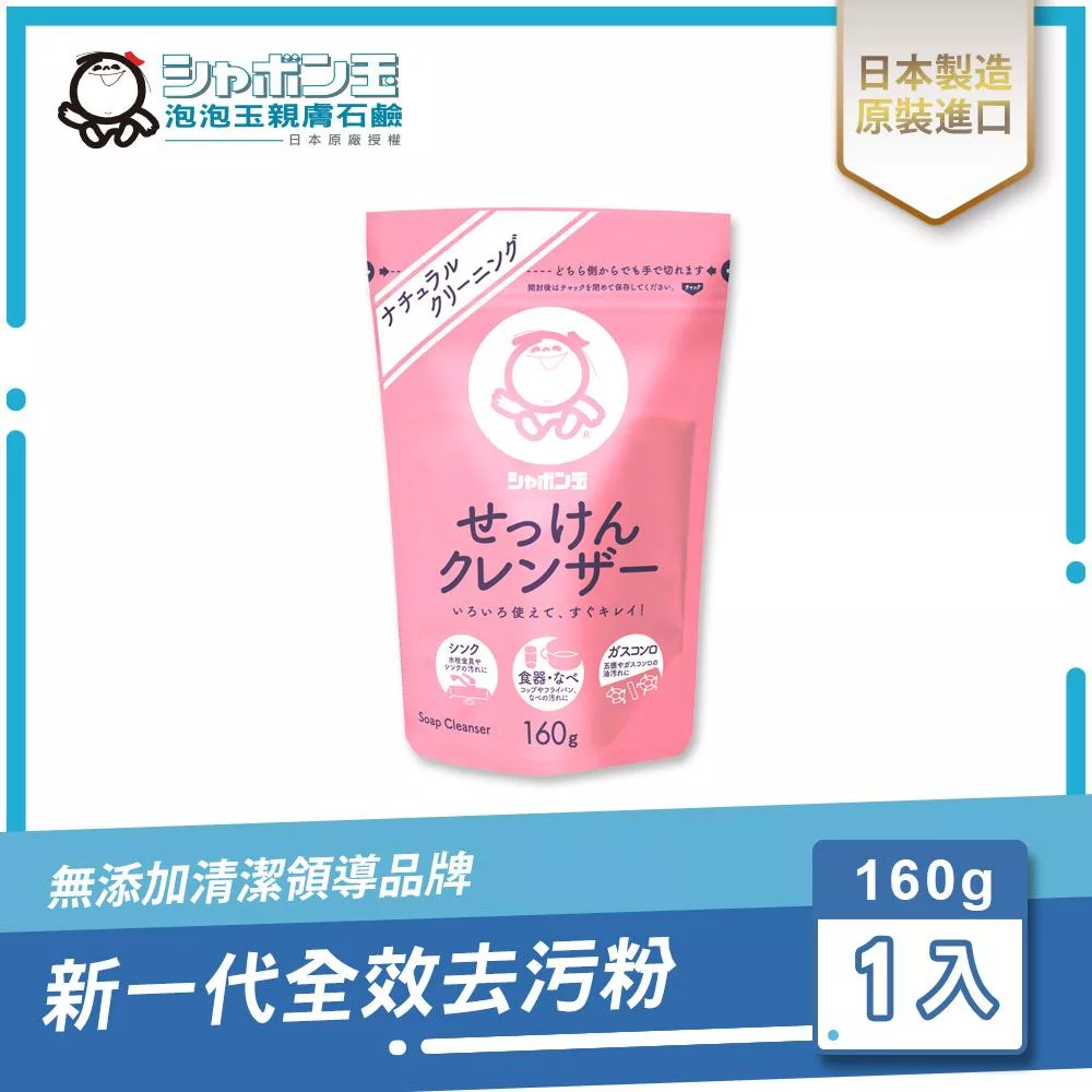 日本泡泡玉-新一代全效去污粉 160g