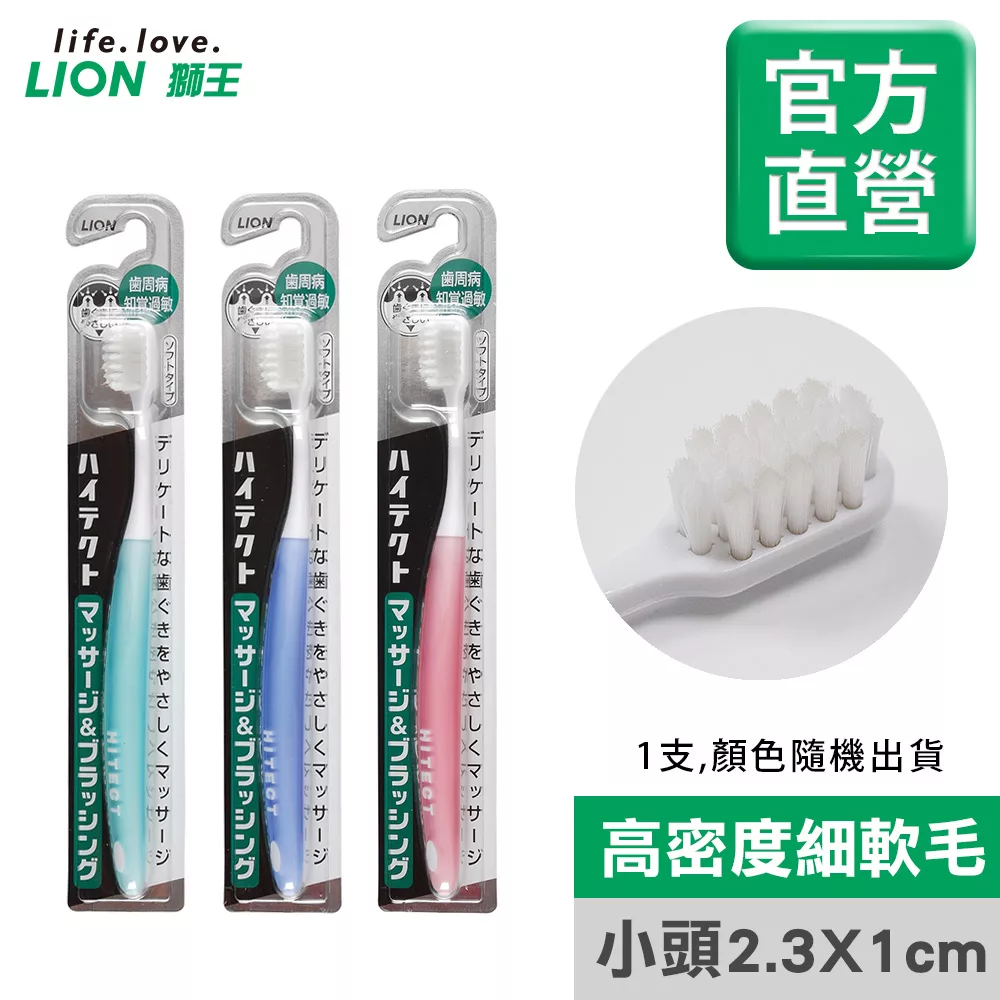 LION日本獅王 牙周淨護牙刷 (顏色隨機出貨)