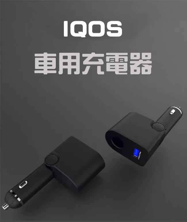 博客來 嚴選支援iqos 手機充電 電子菸充電雙用車用充電器 黑