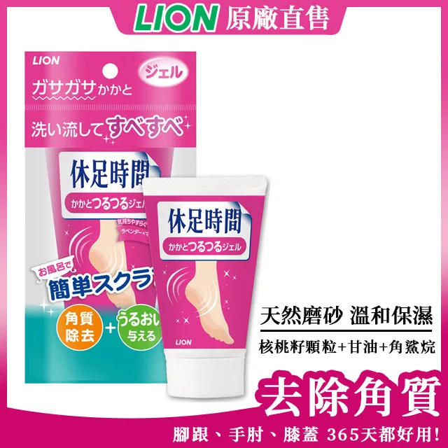 博客來 日本lion 休足時間足部去角質果凍凝膠100g 日本原裝