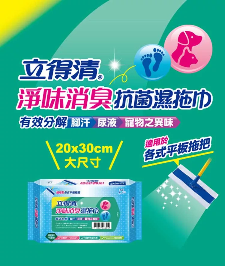 立得清淨味消臭抗菌濕拖巾15抽