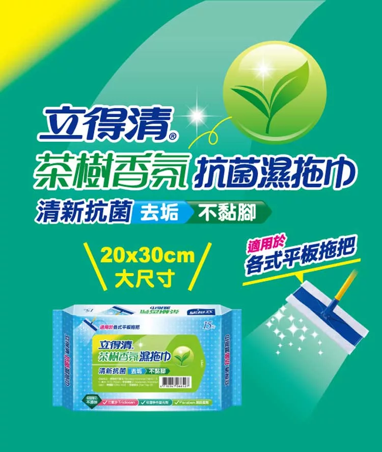 立得清茶樹香氛抗菌濕拖巾15抽