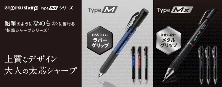 enpitsu sharp Type  シリーズType MType 鉛筆のようになめらかに書ける鉛筆シャープシリーズ上質なデザイン大人の太芯シャープすべりにくいラバーグリップ低重心設計メタルグリップ