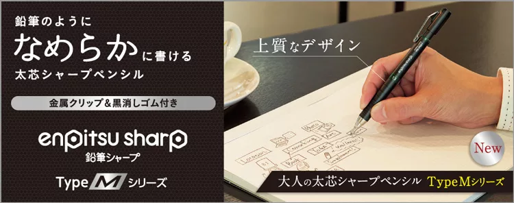 鉛筆のようになめらかに書ける上質なデザイン太芯シャープペンシル金属クリップ&黒消しゴム付きenpitsu sharp鉛筆 シャープType M シリーズNew大人の太芯シャープペンシル Type Mシリーズ