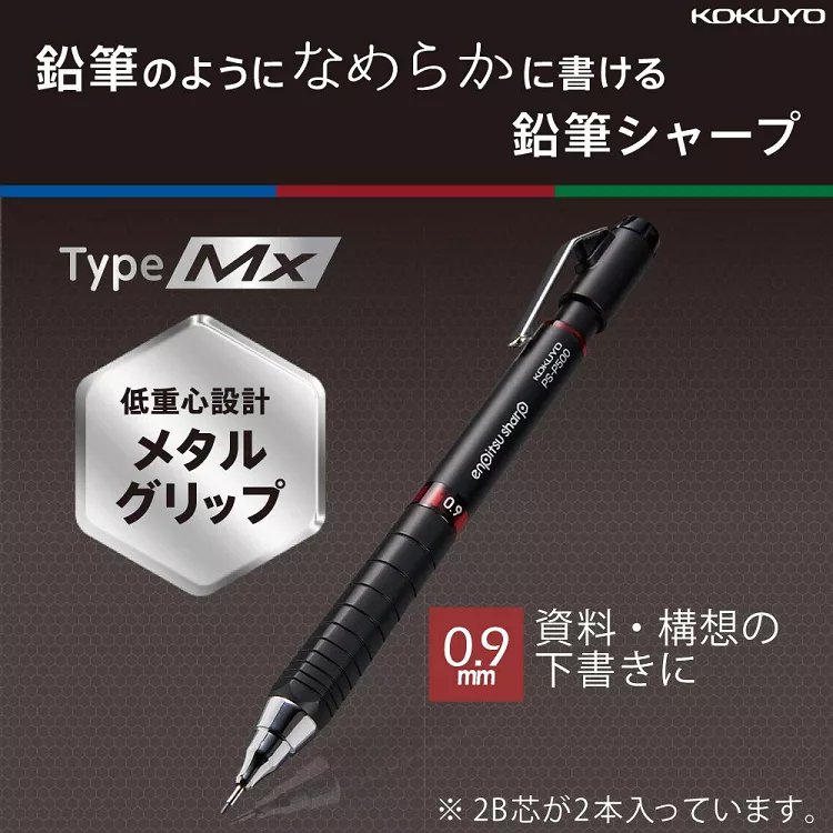 鉛筆のようになめらかに書けるType 低重心設計メタルグリップ0.9鉛筆シャープ KOKUYO-P50009 資料・構想のmm 下書きに2B芯が2本入っています。